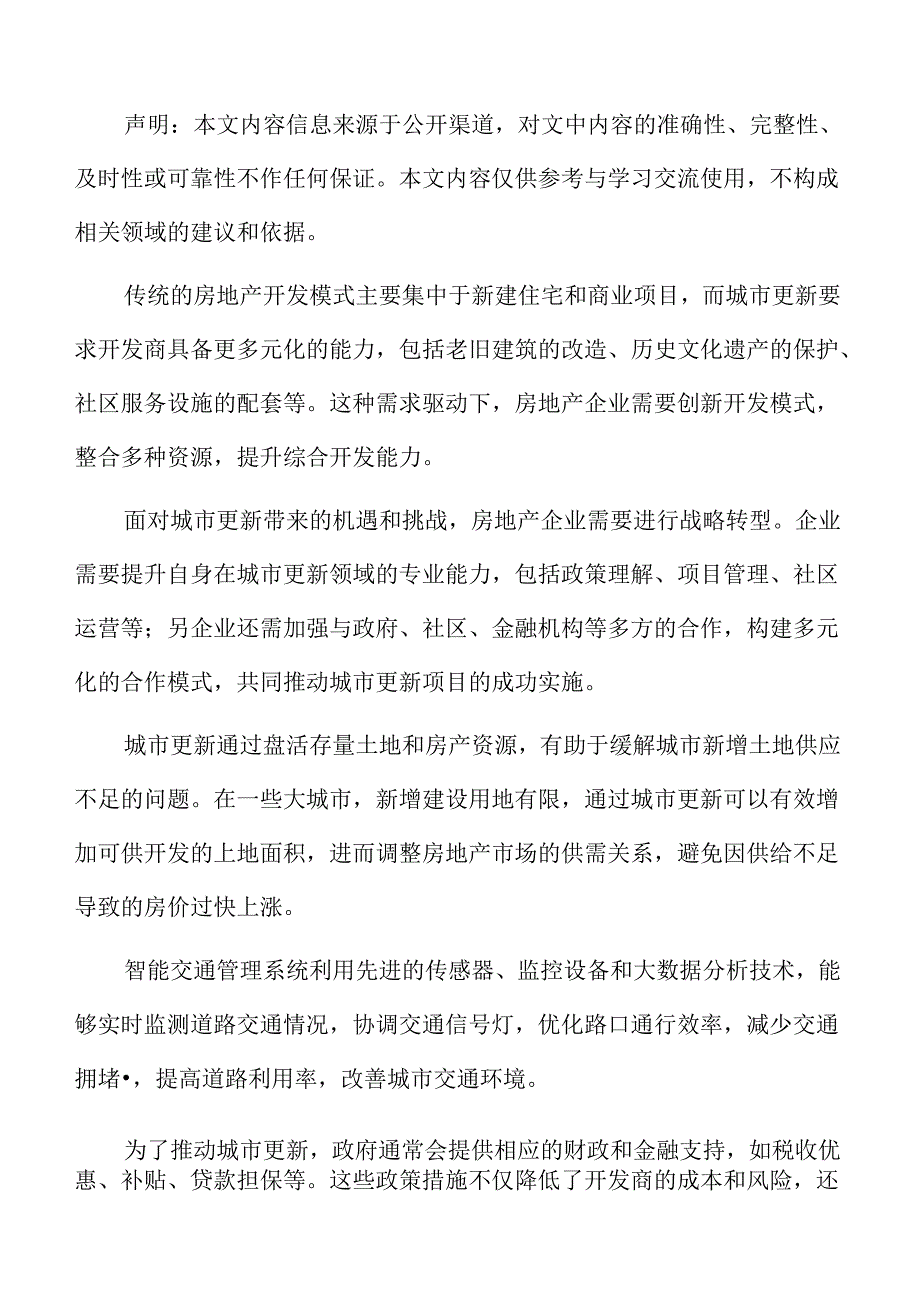 城市更新中的技术创新与应用.docx_第2页