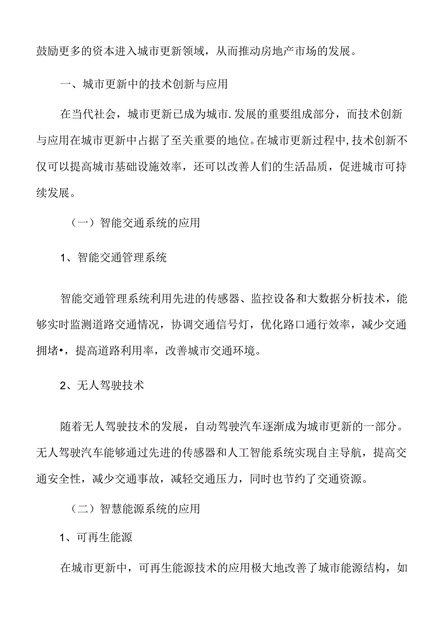 城市更新中的技术创新与应用.docx_第3页