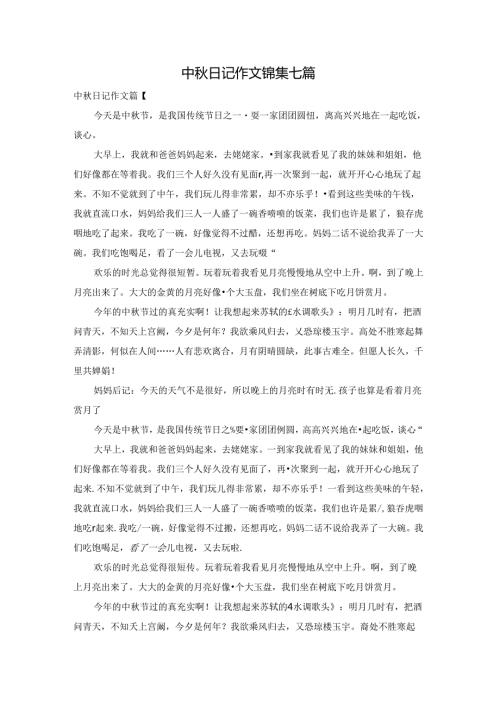 中日记作文锦集七篇.docx