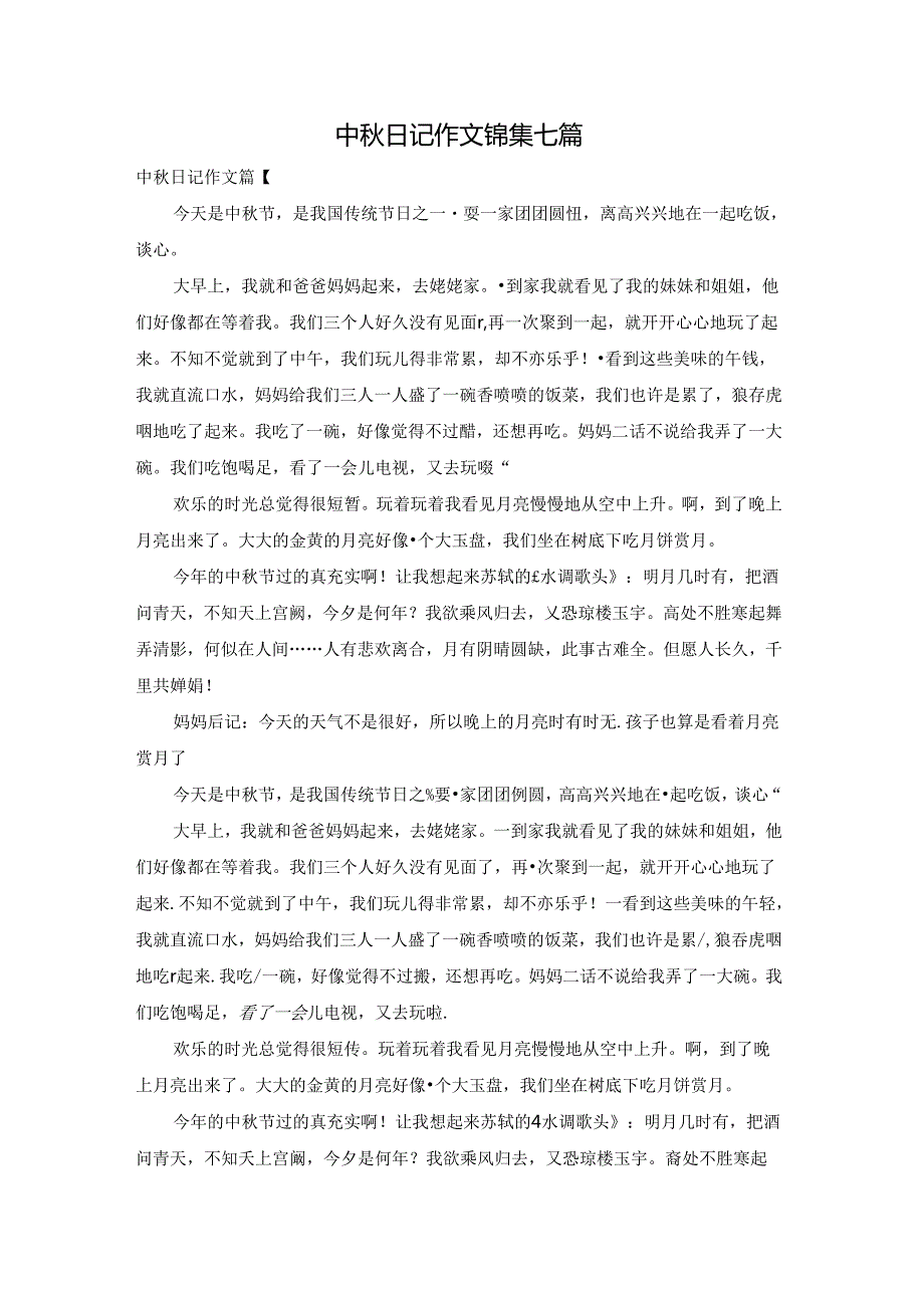 中日记作文锦集七篇.docx_第1页