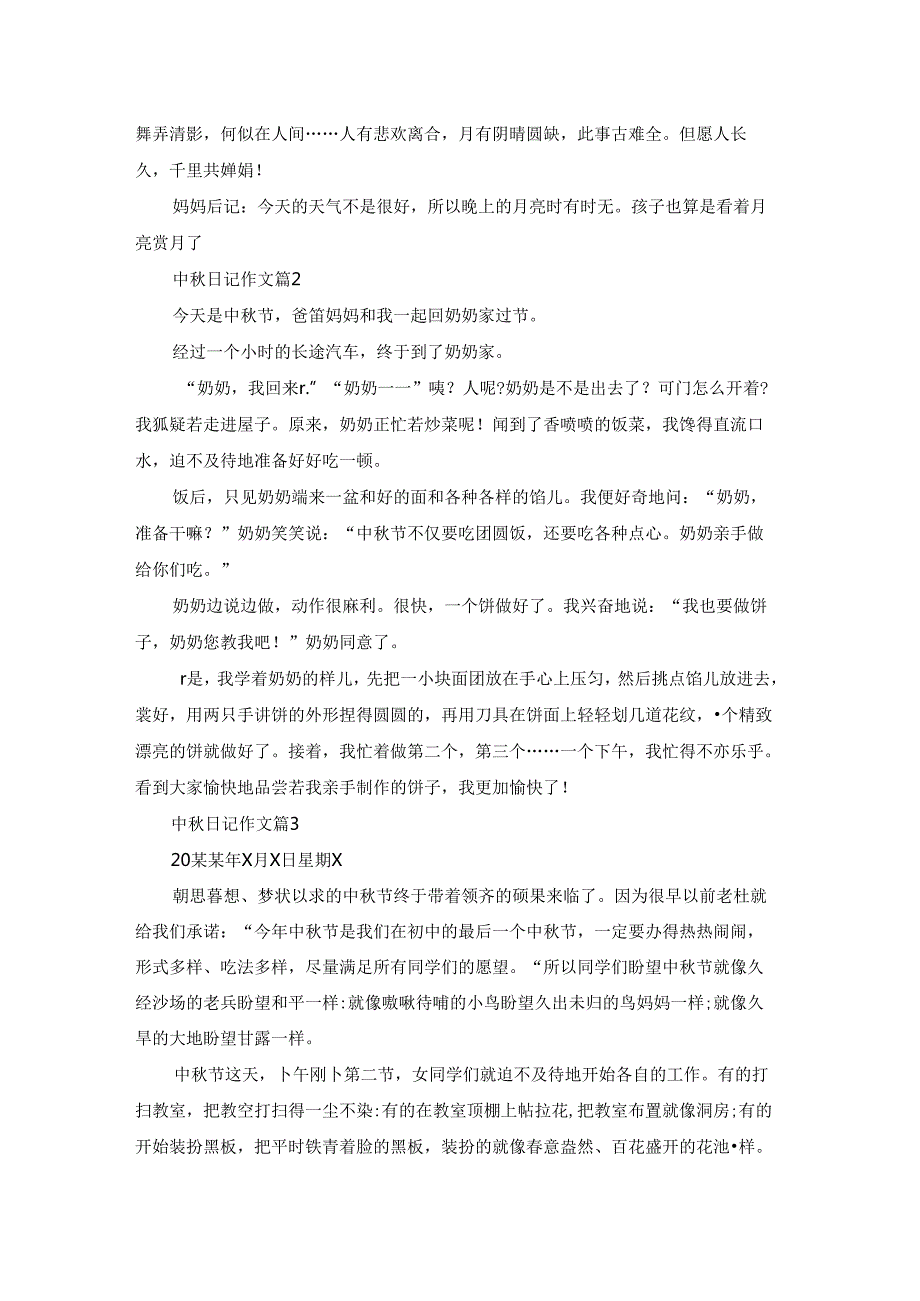 中日记作文锦集七篇.docx_第2页