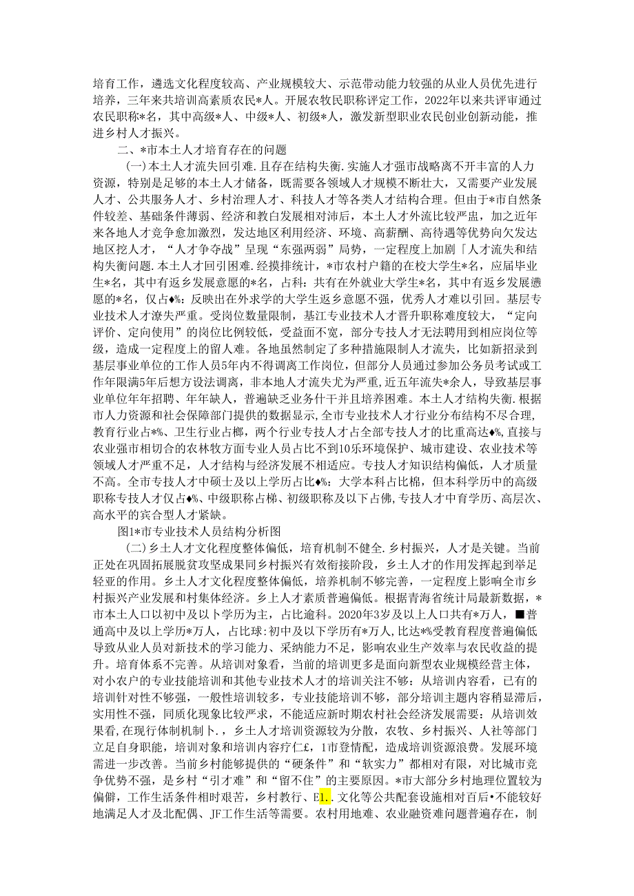市本土人才培育问题和对策研究(1).docx_第3页