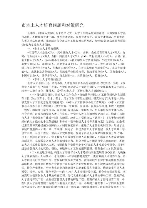 市本土人才培育问题和对策研究(1).docx