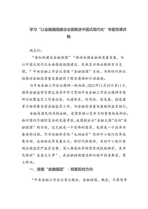 学习“以金融强国建设全面推进中国式现代化”专题党课讲稿 （汇编5份）.docx