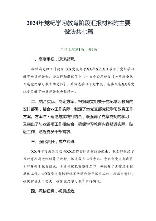 2024年党纪学习教育阶段汇报材料附主要做法共七篇.docx