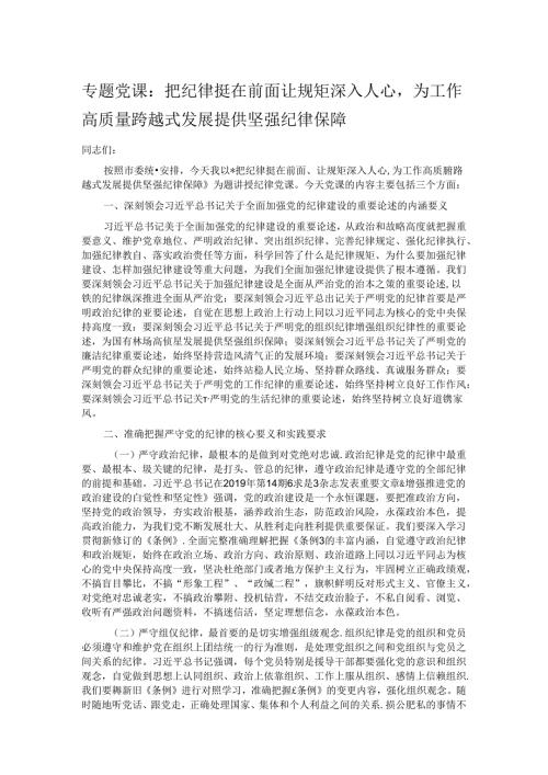 专题党课：把纪律挺在前面让规矩深入人心为工作高质量跨越式发展提供坚强纪律保障.docx