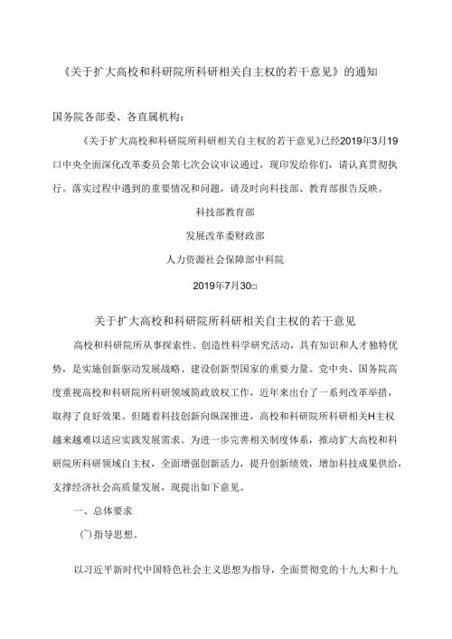 关于扩大高校和科研院所科研相关自主权的若干意见（）.docx