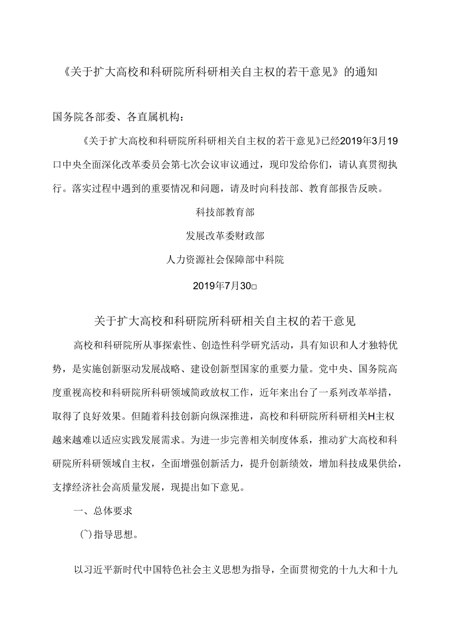 关于扩大高校和科研院所科研相关自主权的若干意见（）.docx_第1页