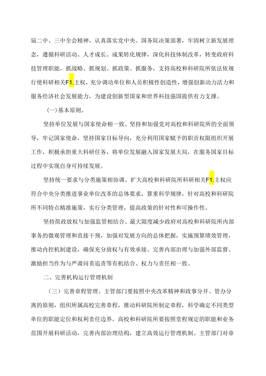 关于扩大高校和科研院所科研相关自主权的若干意见（）.docx_第2页