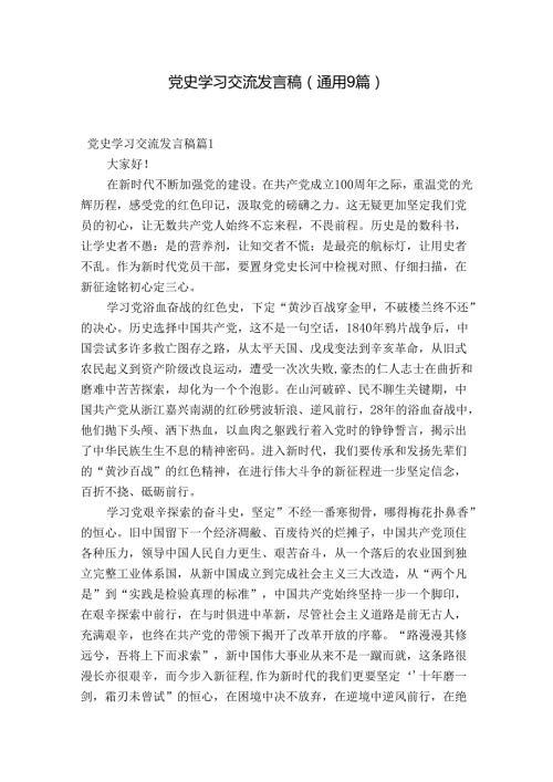 党史学习交流发言稿(通用9篇).docx