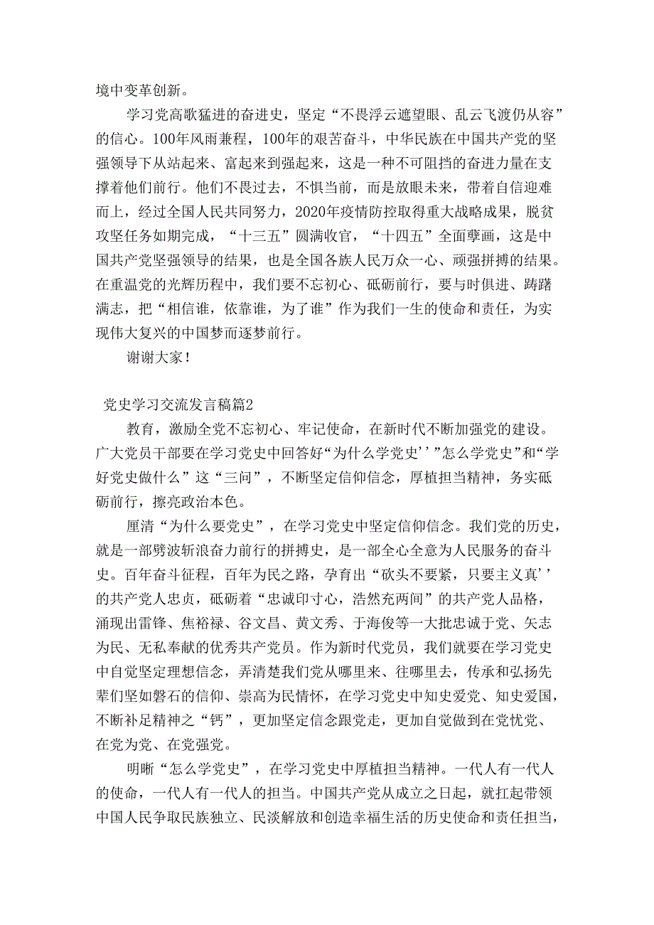 党史学习交流发言稿(通用9篇).docx_第2页