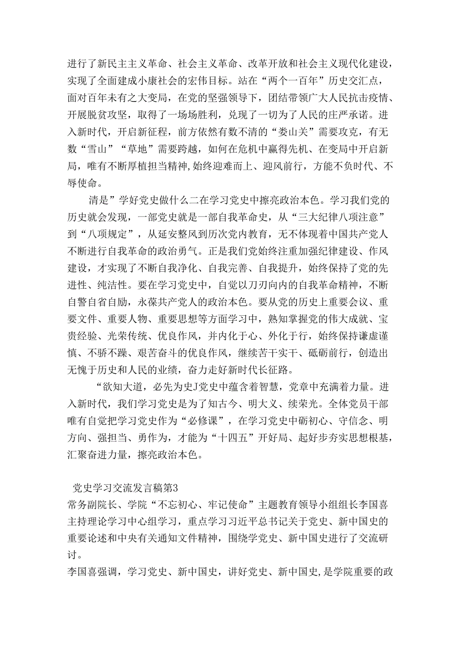 党史学习交流发言稿(通用9篇).docx_第3页