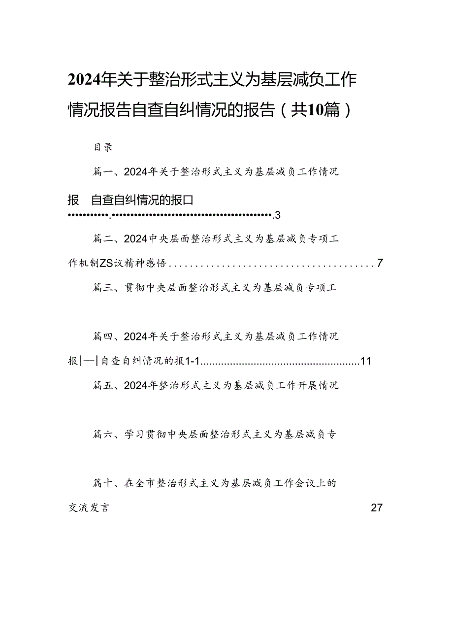2024年关于整治形式主义为基层减负工作情况报告自查自纠情况的报告10篇（最新版）.docx_第1页