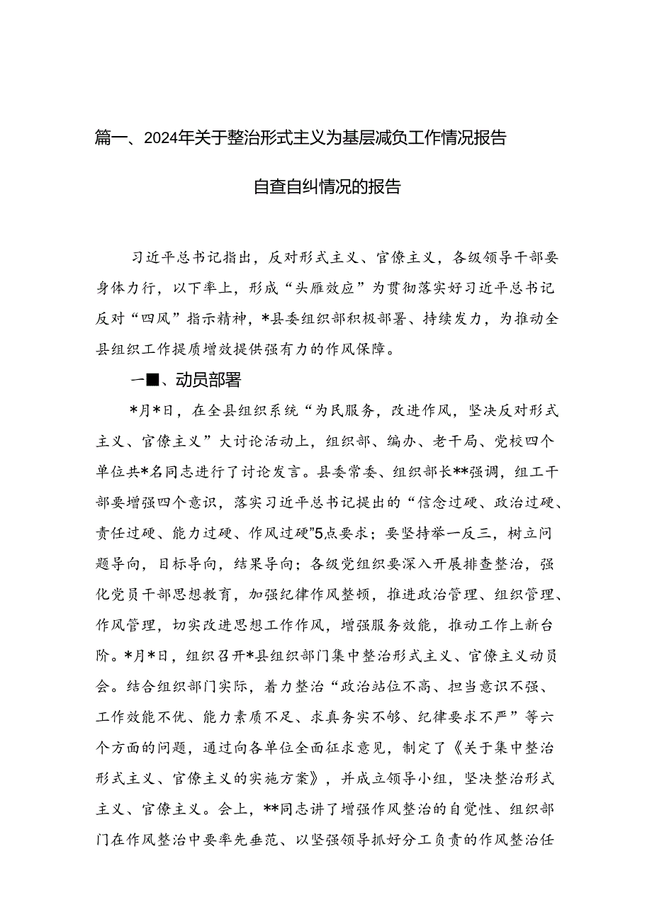 2024年关于整治形式主义为基层减负工作情况报告自查自纠情况的报告10篇（最新版）.docx_第2页