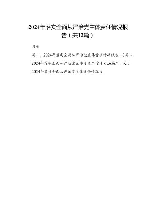 2024年落实全面从严治党主体责任情况报告(12篇集合).docx