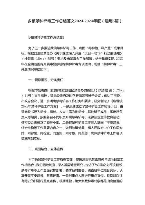 乡镇禁种铲毒工作总结范文20242024(通用5篇).docx