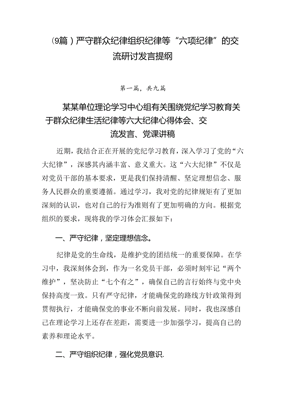 （9篇）严守群众纪律组织纪律等“六项纪律”的交流研讨发言提纲.docx_第1页