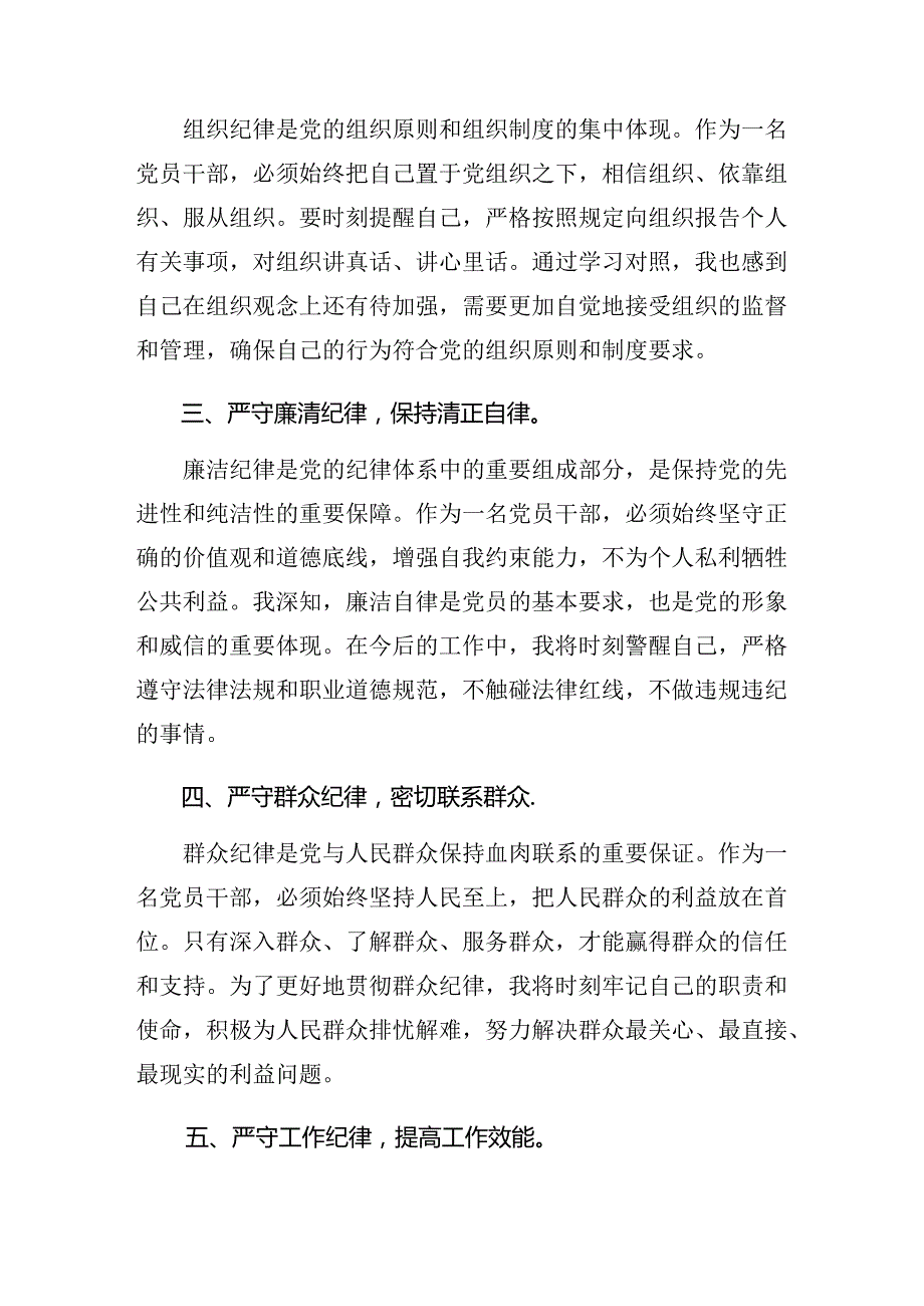 （9篇）严守群众纪律组织纪律等“六项纪律”的交流研讨发言提纲.docx_第2页