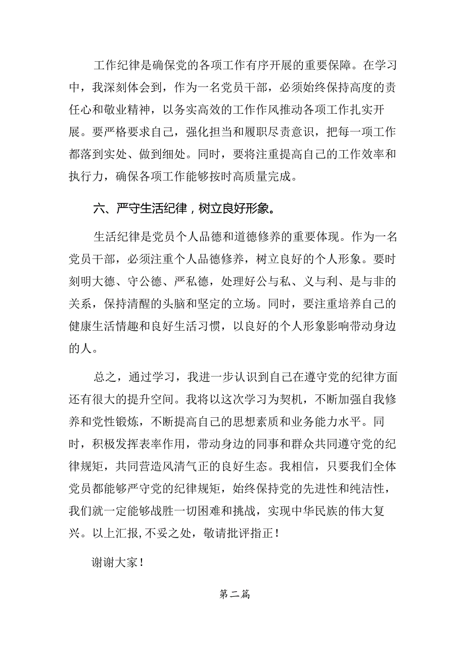 （9篇）严守群众纪律组织纪律等“六项纪律”的交流研讨发言提纲.docx_第3页