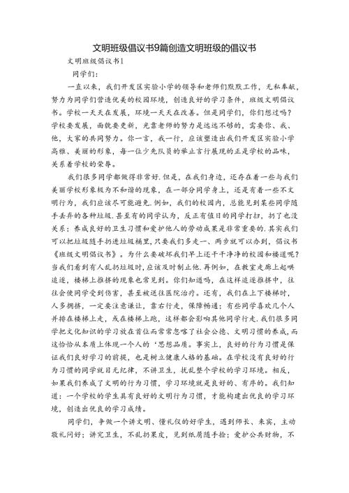 文明班级倡议书9篇 创造文明班级的倡议书.docx