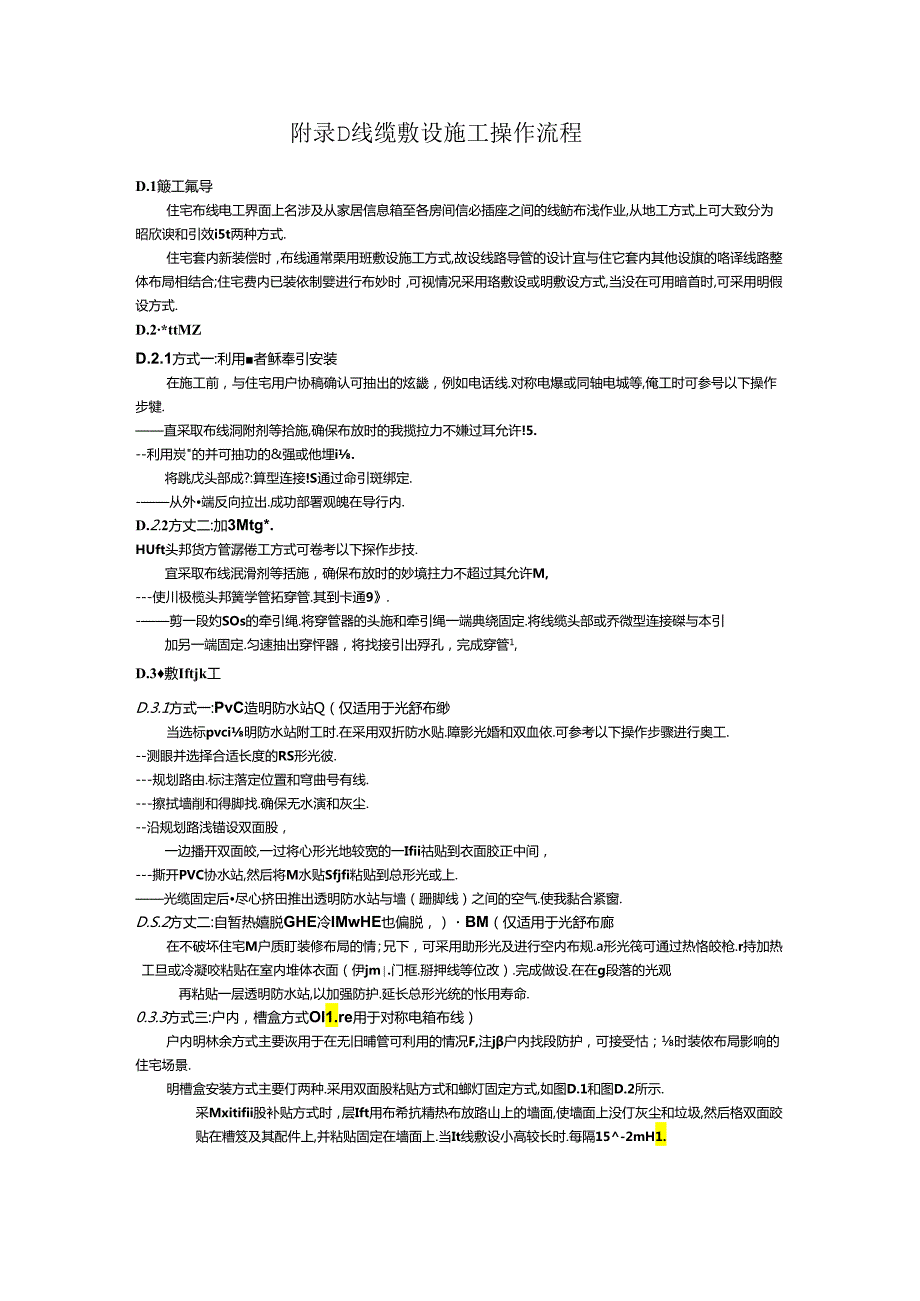 FTTR工程验收检验项目及内容、设备典型规格表、WiFi信号覆盖强度参考表、线缆敷设施工操作流程.docx_第3页