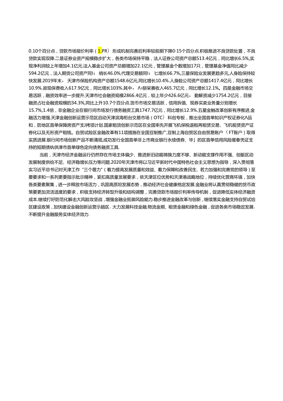 天津市金融运行报告（2020）.docx_第2页