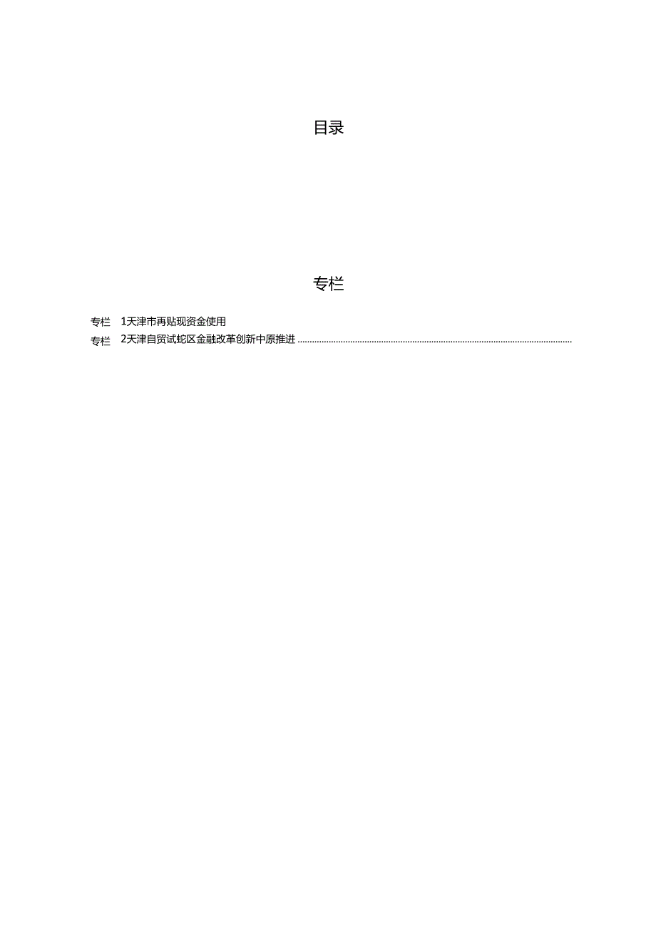 天津市金融运行报告（2020）.docx_第3页