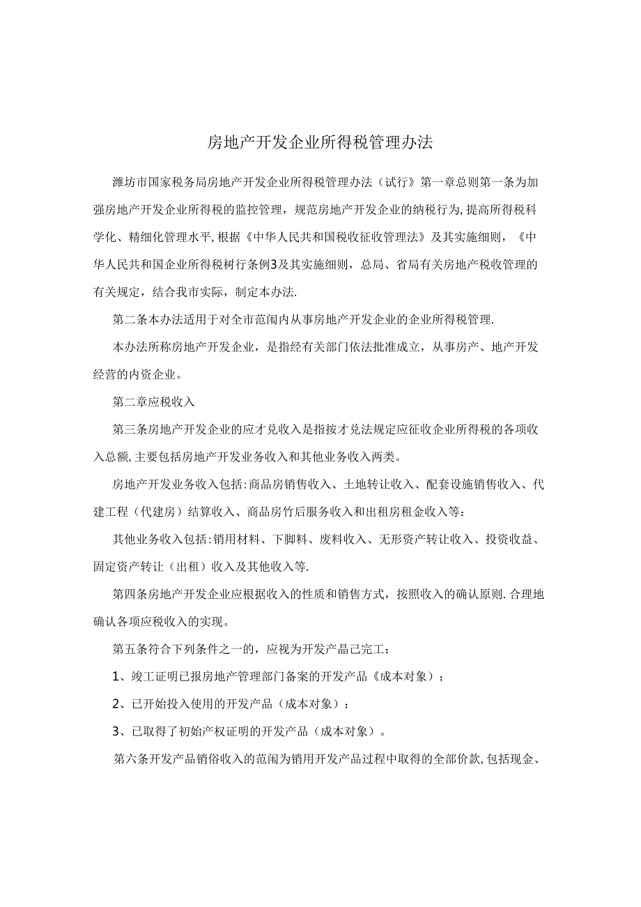 房地产开发企业所得税管理办法.docx_第1页