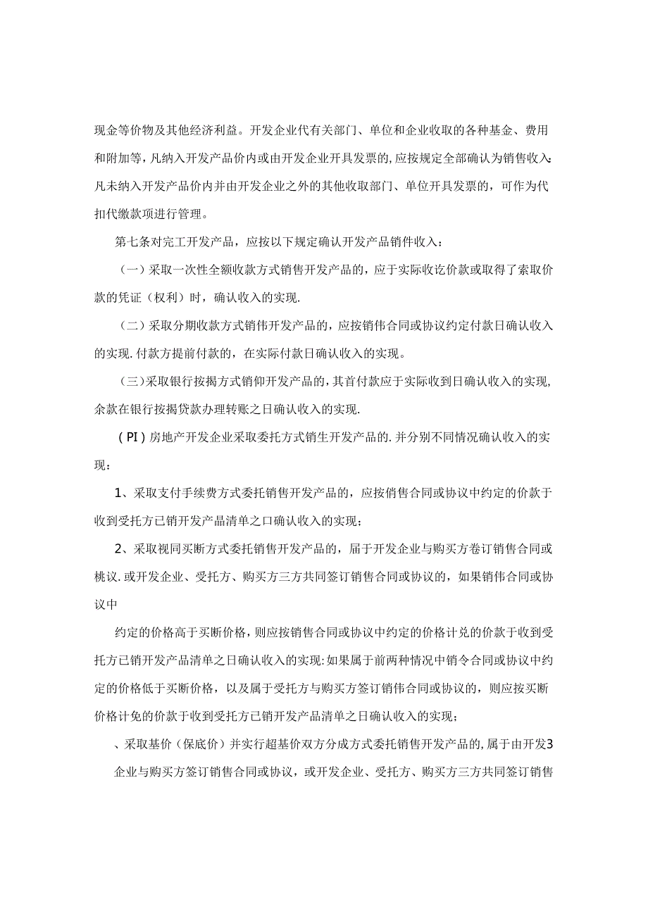 房地产开发企业所得税管理办法.docx_第2页