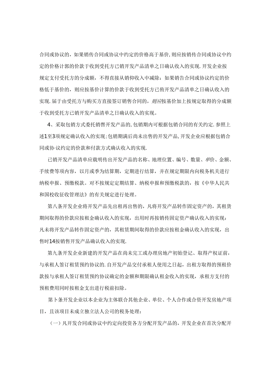 房地产开发企业所得税管理办法.docx_第3页