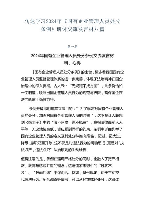 传达学习2024年《国有企业管理人员处分条例》研讨交流发言材八篇.docx