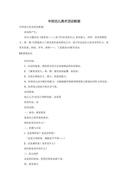 中班幼儿美术活动教案.docx