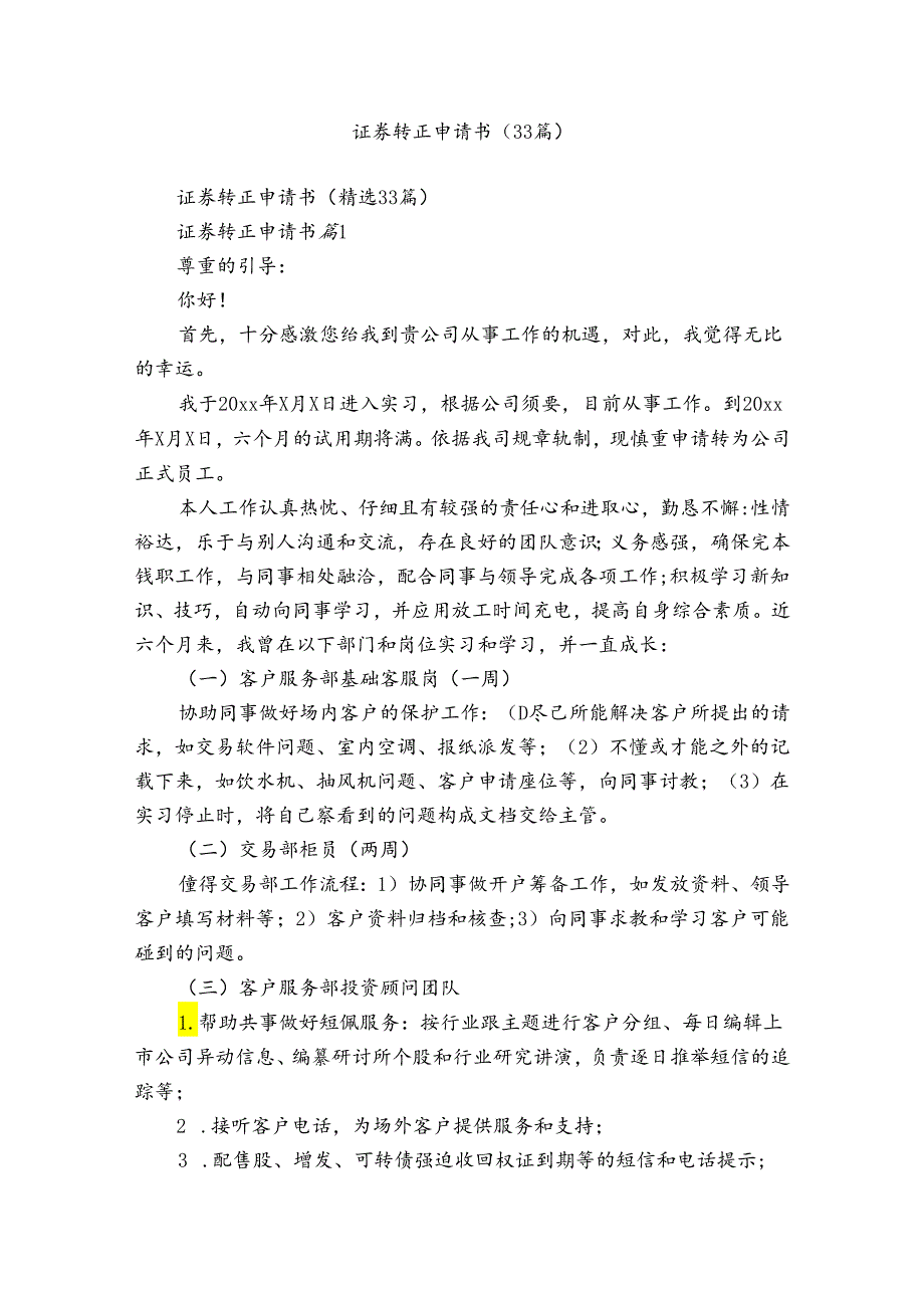 证券转正申请书（33篇）.docx_第1页