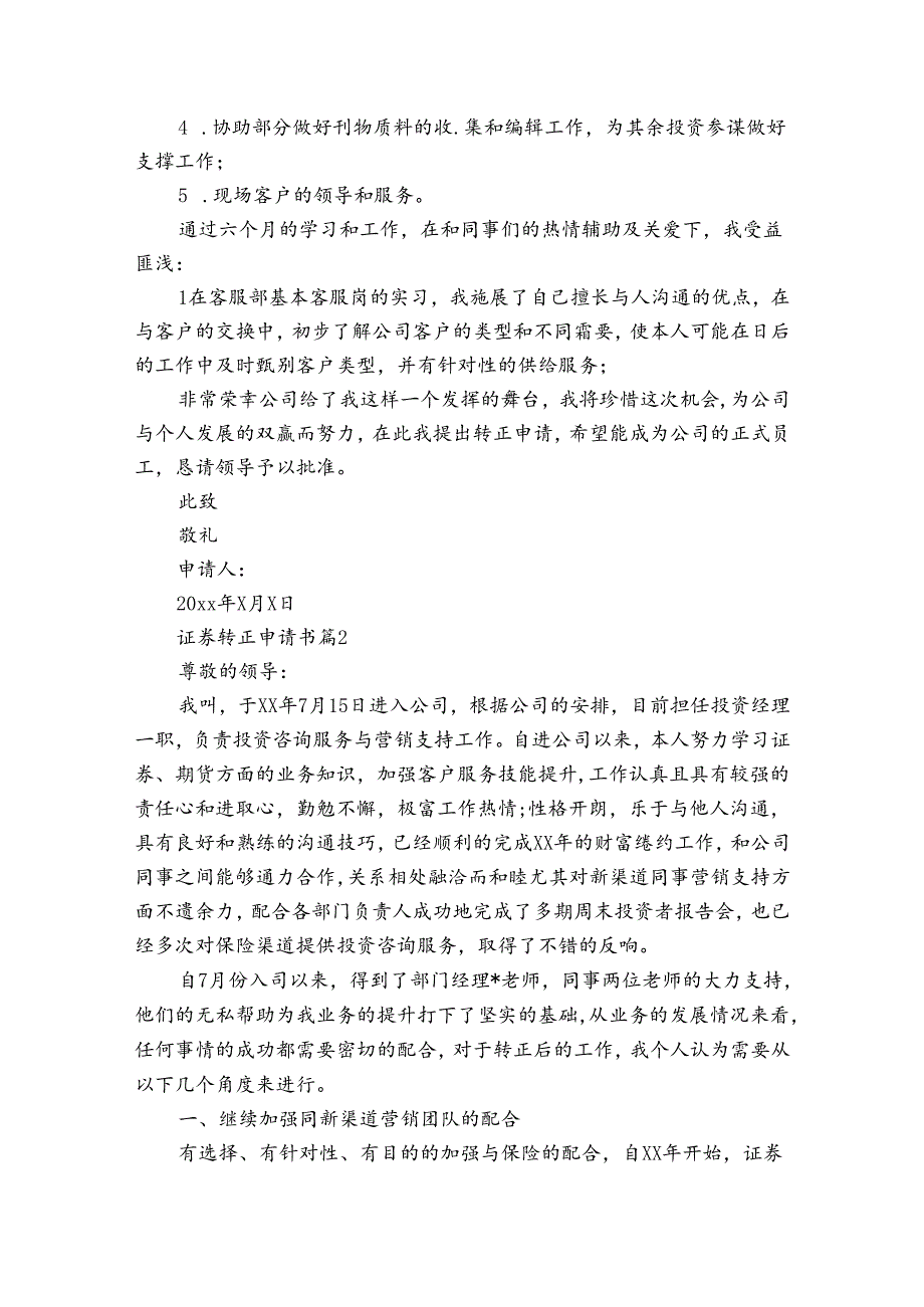 证券转正申请书（33篇）.docx_第2页