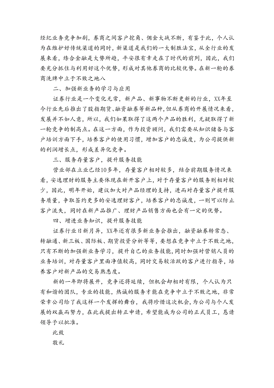 证券转正申请书（33篇）.docx_第3页