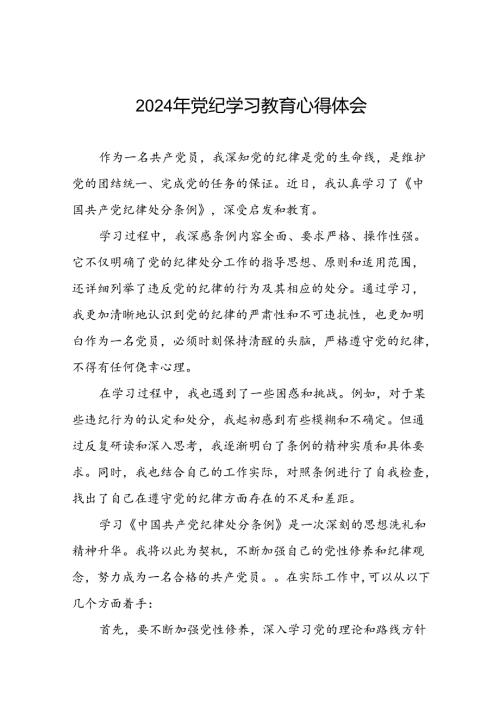 2024年(学党纪、明规矩、强党性)党纪学习教育读书班研讨发言十五篇.docx