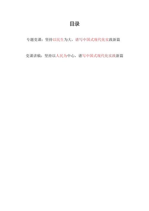 坚持以民生为大以人民为中心谱写中国式现代化实践新篇专题党课讲稿2篇.docx