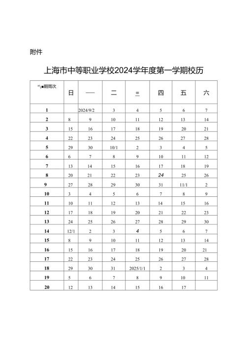 上海市中等职业学校2024学校历.docx