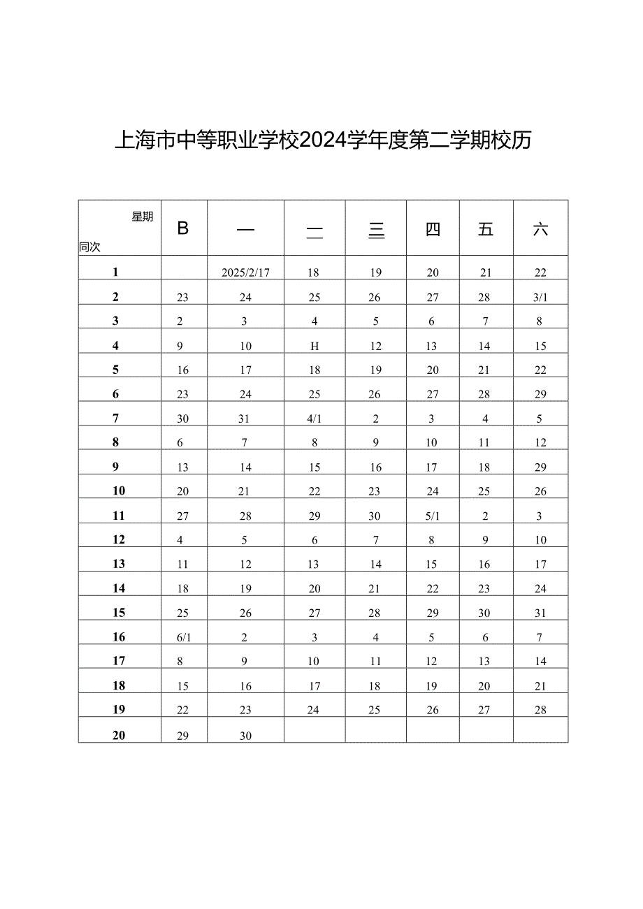 上海市中等职业学校2024学校历.docx_第2页