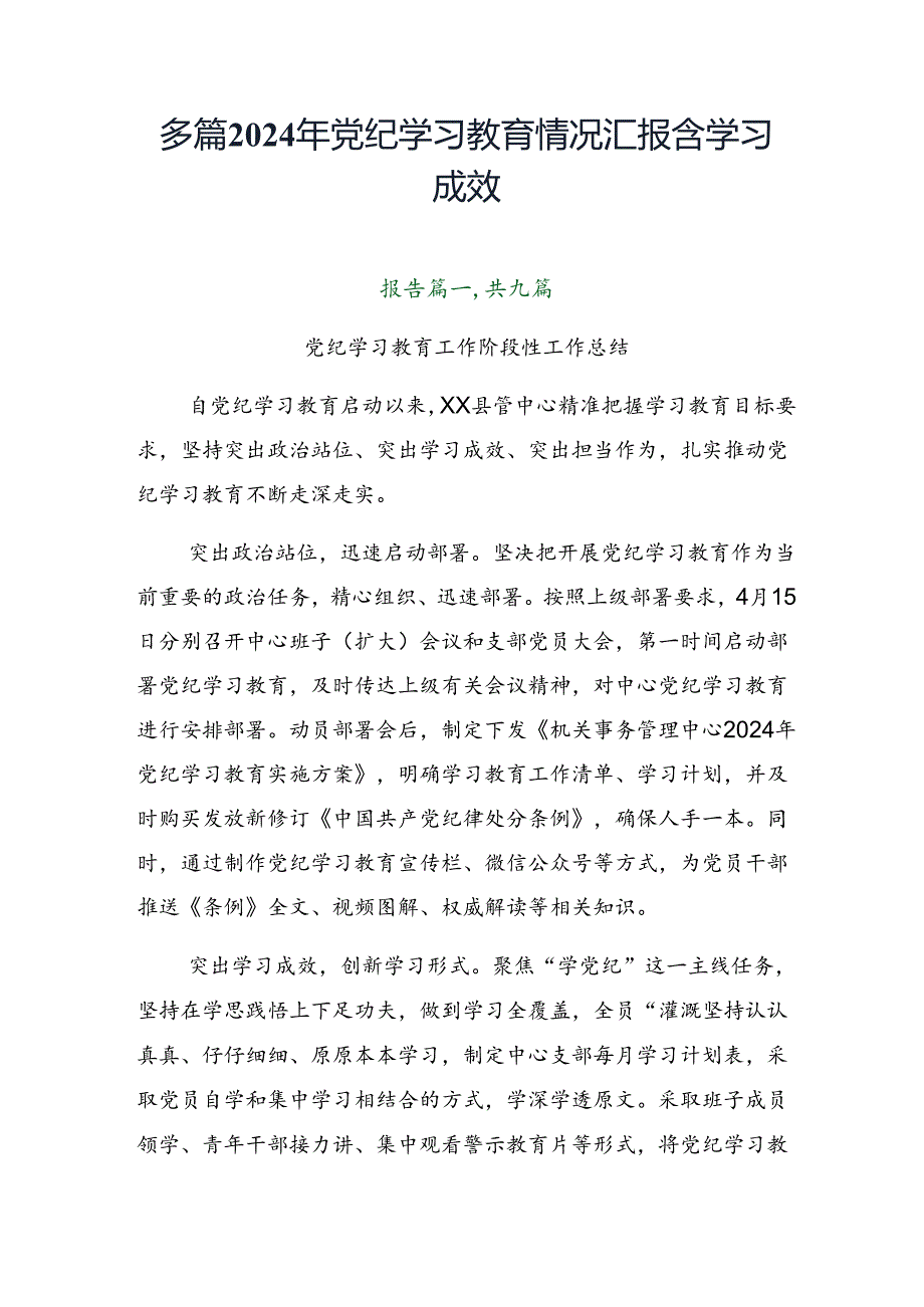 多篇2024年党纪学习教育情况汇报含学习成效.docx_第1页