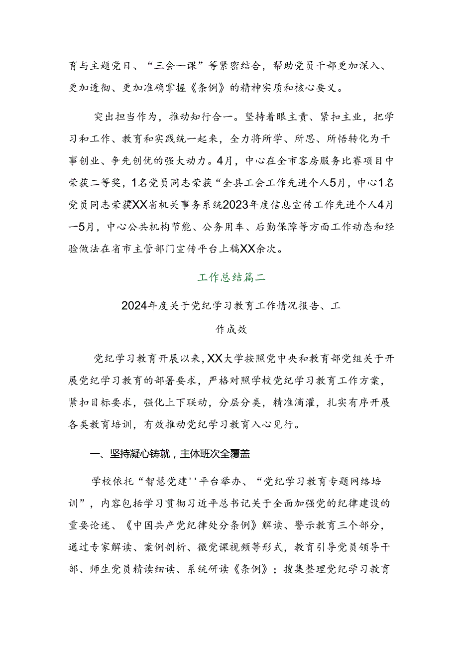 多篇2024年党纪学习教育情况汇报含学习成效.docx_第2页