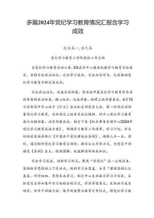 多篇2024年党纪学习教育情况汇报含学习成效.docx