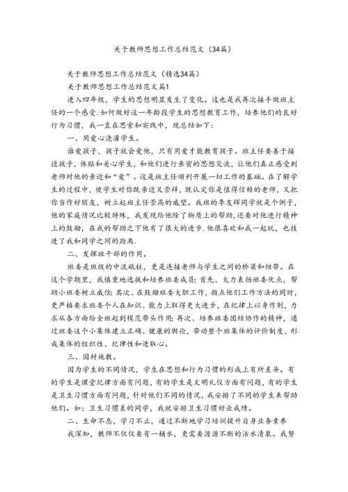 关于教师思想工作总结范文（34篇）.docx