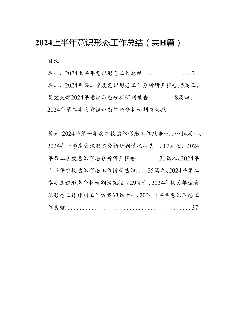（11篇）2024上半年意识形态工作总结通用.docx_第1页