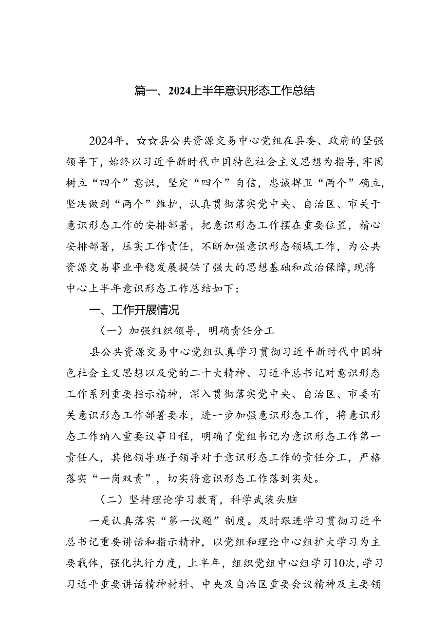 （11篇）2024上半年意识形态工作总结通用.docx_第2页