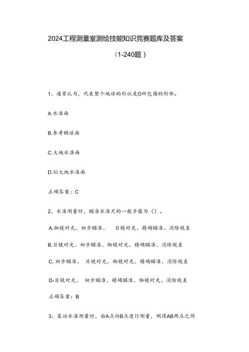 2024工程测量室测绘技能知识竞赛题库及答案（1240题）.docx