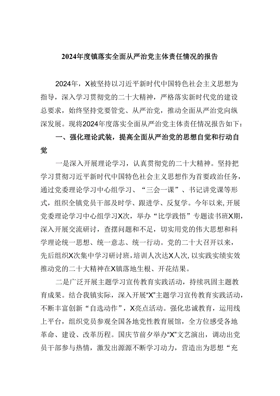 2024镇落实全面从严治党主体责任情况的报告8篇（精选版）.docx_第1页