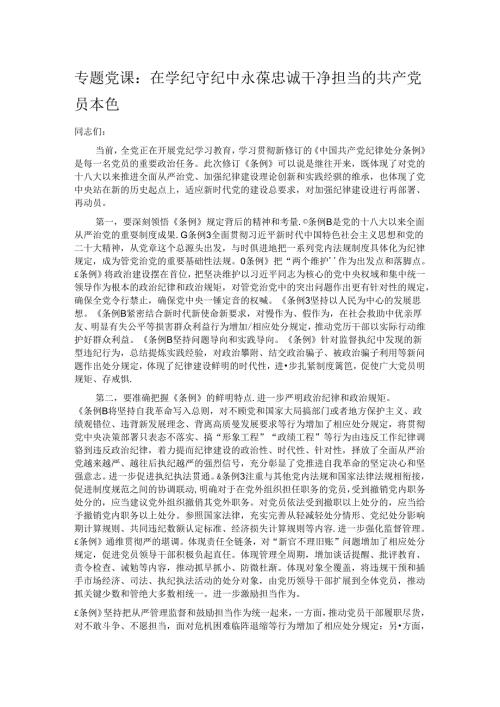 专题党课：在学纪守纪中永葆忠诚干净担当的共产党员本色.docx