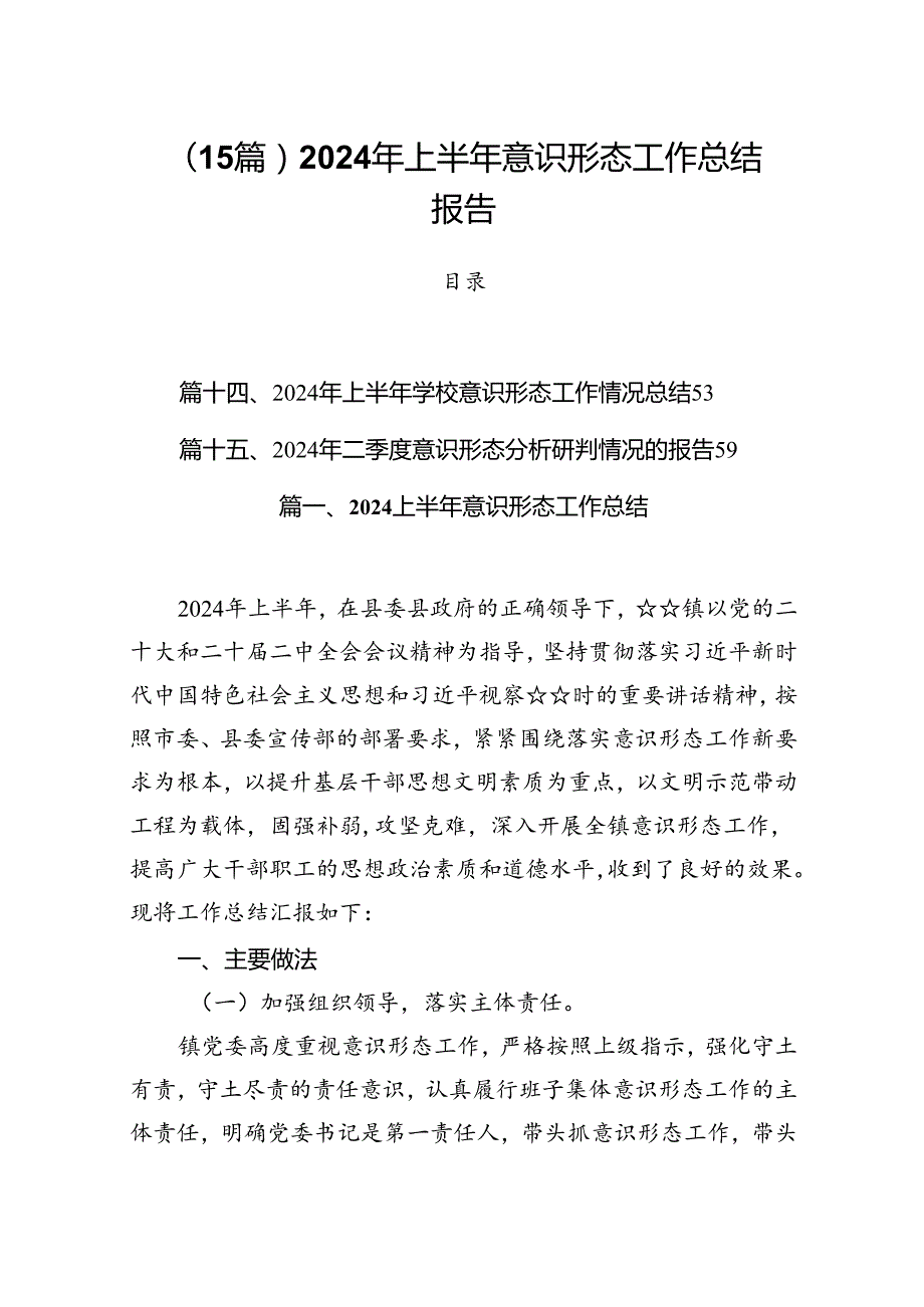 （15篇）2024年上半年意识形态工作总结报告.docx_第1页