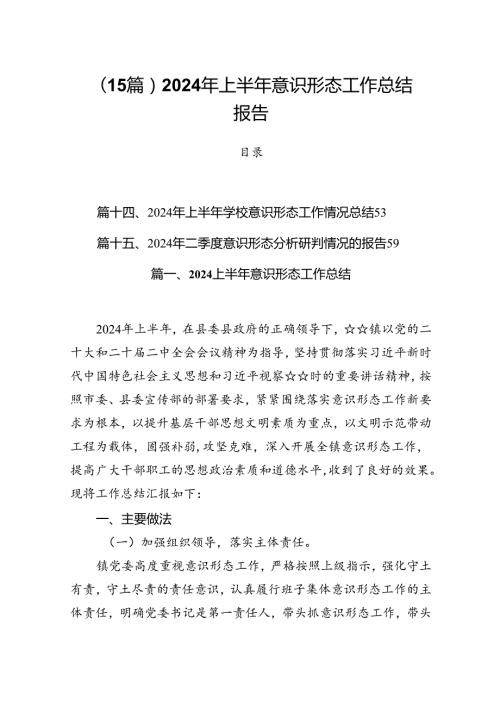 （15篇）2024年上半年意识形态工作总结报告.docx
